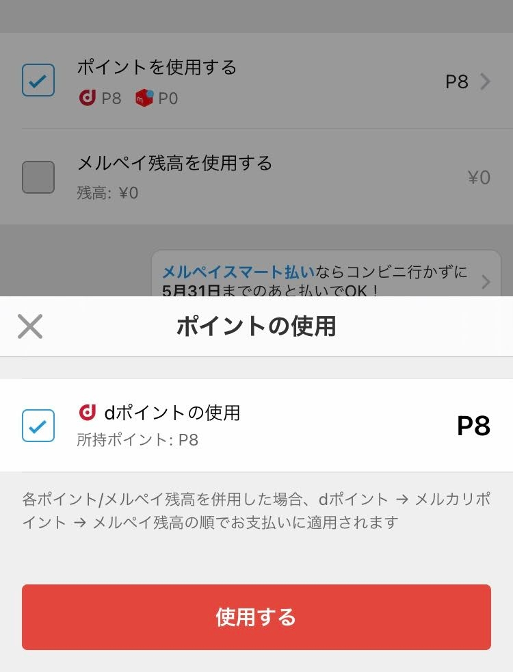 メルカリについて。 - 今までは購入手続き画面で、dポイント全額支払い