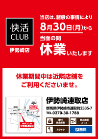 快活クラブ伊勢崎店 ９月から休業の理由教えてください Yahoo 知恵袋