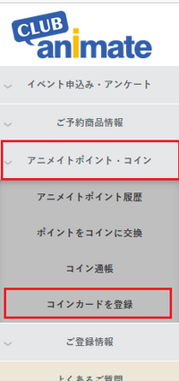 アニメイトオンラインでグッズを買うために店舗でアニメイトコインカードを買って Yahoo 知恵袋