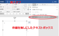 Word Mac版 で テキストボックスを挿入すると毎回枠線がでてきて Yahoo 知恵袋