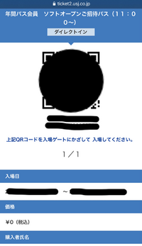 ユニバのダイレクトインのQRコードは、スクショしたものでも入ることは