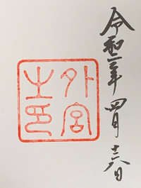 太宰府天満宮で初めてご朱印帳を買いました 最初のページは伊勢神宮の御朱印ス Yahoo 知恵袋