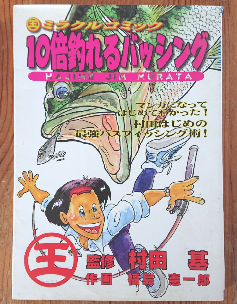 村田基の「まちがいだらけのバッシング」という本に興味があるのですが