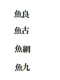 オススメの魚偏の漢字を教えて下さい - 魚偏に69。 - Yahoo!知恵袋