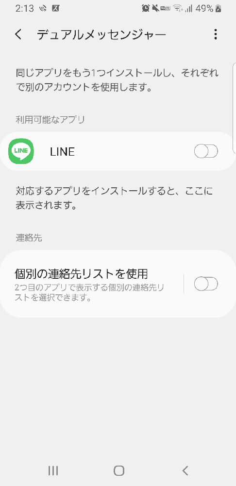 GalaxyはLINEアカウント2つ持てるって、ほんとですか？ - なんで