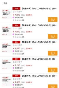 なにわ男子の初心loveを予約したいんですけど Amazonだと送 Yahoo 知恵袋