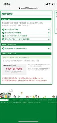 ローソンストア100の お客様お問い合わせ電話番号を知っている方 教えて下さ Yahoo 知恵袋