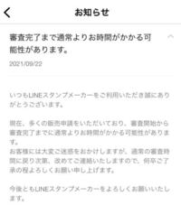 Lineスタンプメーカーで 先週の金曜日に審査申請しました 今日 Yahoo 知恵袋