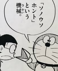 ドラえもんの秘密道具の中でコノウソホントが一番何においても強い Yahoo 知恵袋