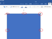 Ipadのワードで画像やテキストボックスを選択し挿入すると その後大きさ Yahoo 知恵袋