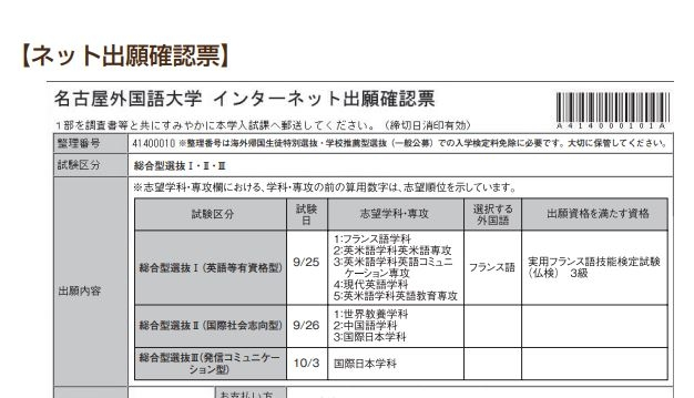 名古屋外国語大学の出願確認表と宛名ラベルはどこから印刷したらいい 