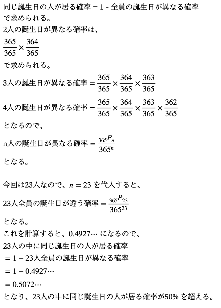 23人以上居ればその中に同じ誕生日の者が居る確率が50％を超えますが