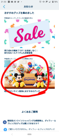 ディズニーリゾートアプリの朝限定オンラインショッピングで シーの2 Yahoo 知恵袋