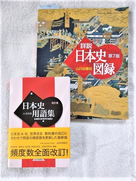 早慶志望日本史山川教科書の効果的な進め方について教えてください