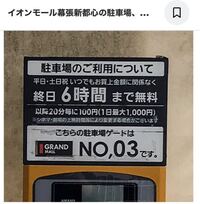 イオンモール幕張新都心の駐車場料金イオンモール幕張新都心ですが Hpで見ると土 Yahoo 知恵袋