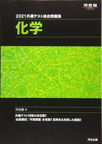 共通テストだけで化学を使うのですが おすすめの参考書や勉強法は何です Yahoo 知恵袋