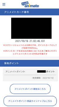 アニメイトアプリの会員証は必ず本名が表示されるんですか 必 Yahoo 知恵袋