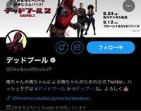至急回答お願いします Twitterのデッドプールの公式アカウント Yahoo 知恵袋