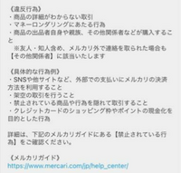 メルカリで取引の経緯が詳細ではないと言う理由で取引がキャンセルされ