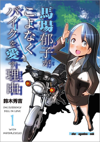 バイクが出てくる面白い漫画ってありますか バリバリ伝説と湘 Yahoo 知恵袋