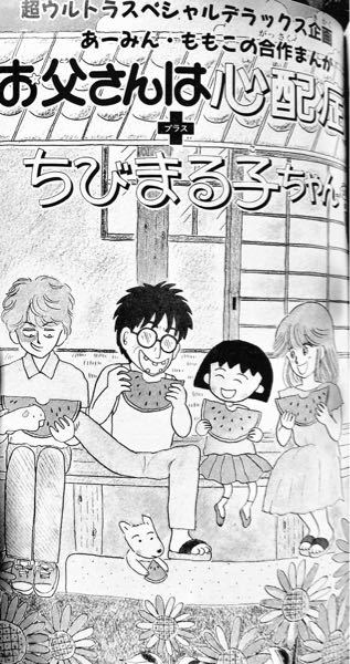 岡田あーみんという漫画家の作品を見たのですが、これってちびまる子