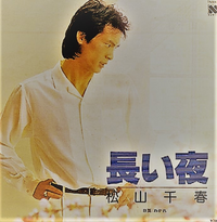 松山千春さんの曲なら何が好き 青春の坂道 未発表曲 Yahoo 知恵袋
