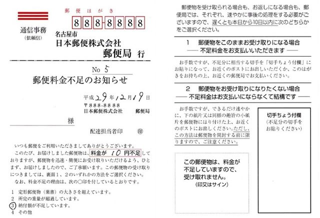 本日私に届いた封筒に赤字で「不足料金受取人払」と判が押され