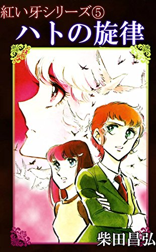 柴田昌弘さんの赤い牙シリーズを電子書籍で購入したいのですが、愛蔵版