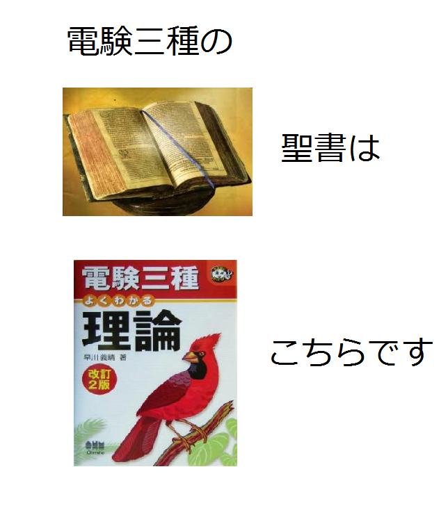 電験3種の参考書について「これだけシリーズ」と「みんなが欲しかっ