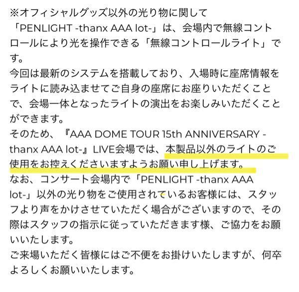 AAAのライブについての質問です。ペンライトって前回のもの（PLUSのやつです... - Yahoo!知恵袋