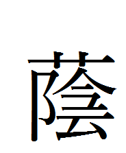 この漢字の常用漢字をご存知でしたら教えてください 宜しくお願いいたし Yahoo 知恵袋