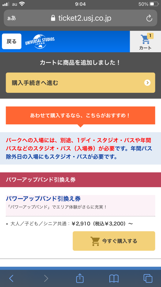 USJのエクスプレスパスに着いてくるパワーアップバンド購入権