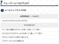 ポケモンgoレベル47アップタスクについて質問です レベル47になるた Yahoo 知恵袋