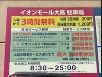 大高イオンは最近 駐車場無料開放していますが ずっと停めても大丈夫です Yahoo 知恵袋