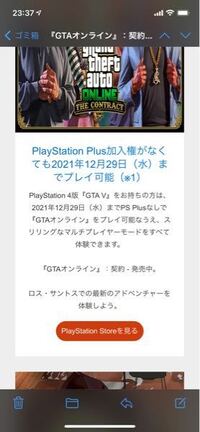 Ps4のgta5について至急です オンラインに加入した覚えはないのに何 Yahoo 知恵袋