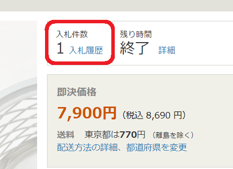 ヤフオクで、このオークションは終了しています、と表示されているの