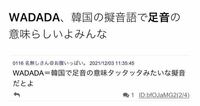 歌詞 日本 語 wadada WADADAの歌詞の意味は？カナルビ・和訳も調査！
