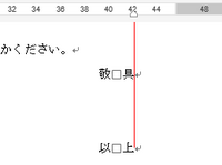 Wordの 以上 を 敬具 と列になるように右揃えにしたいのですが この Yahoo 知恵袋