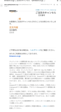 大至急！Amazonのこのキャンセルメールは詐欺ですか？注文履歴を