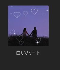 この量産型のハートのエフェクト分かる方いたら教えてください Btsバン Yahoo 知恵袋