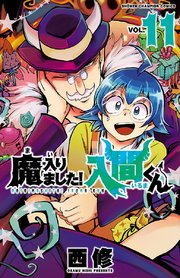 魔入りました！入間くん 漫画 アニメの続きから