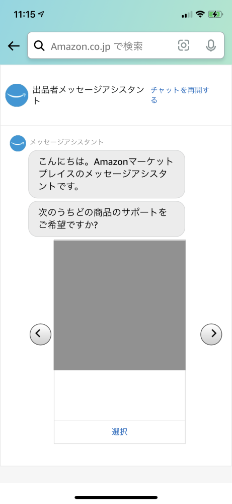 Amazonのサイトから出品者に連絡する方法はありますか？ - スマホから