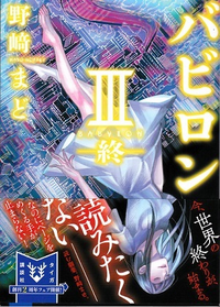 アニメバビロン曲世愛と結構話したりしているのに 正崎善が自殺をした Yahoo 知恵袋