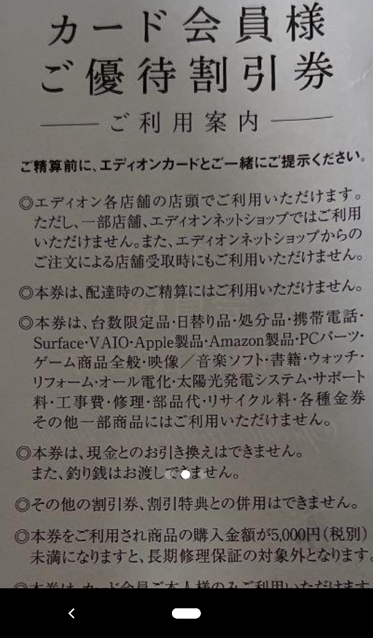 エディオンカード会員様ご優待割引券」は、エディオンカードを