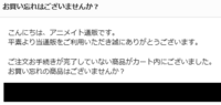 アニメイトアプリでカートに入れた商品が毎度毎度全部消えるのがスうざい Yahoo 知恵袋