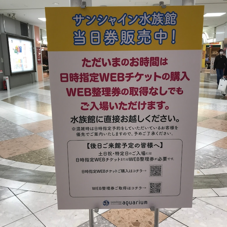 至急です！ - 水曜日にサンシャイン水族館に行く予定です。調べたとこ... - Yahoo!知恵袋