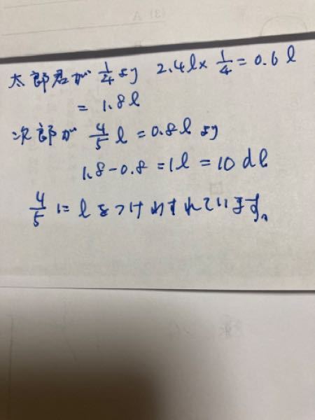 答えを教えてください。(問題)オレンジジュースが2.4Lありま