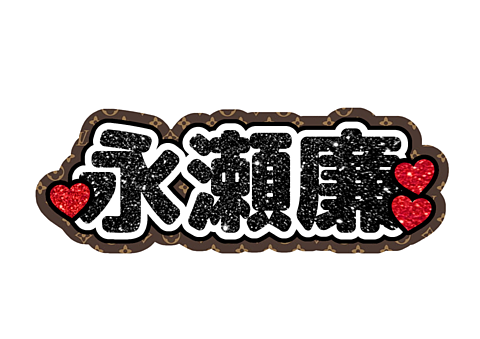 いれいすのライブへ行ったことのある方もしくは行く皆様！自作