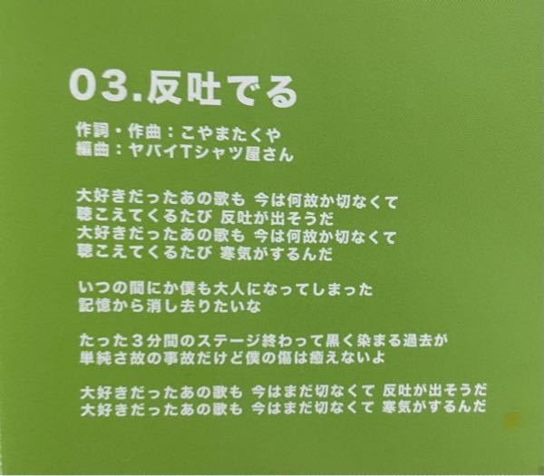 ヤバイ t シャツ 屋 さん 反吐 でる 歌詞