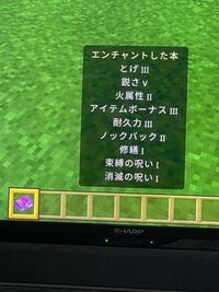 マイクラのクリエイティブモードで エンチャント本の合成を行ったのですが 1 Yahoo 知恵袋